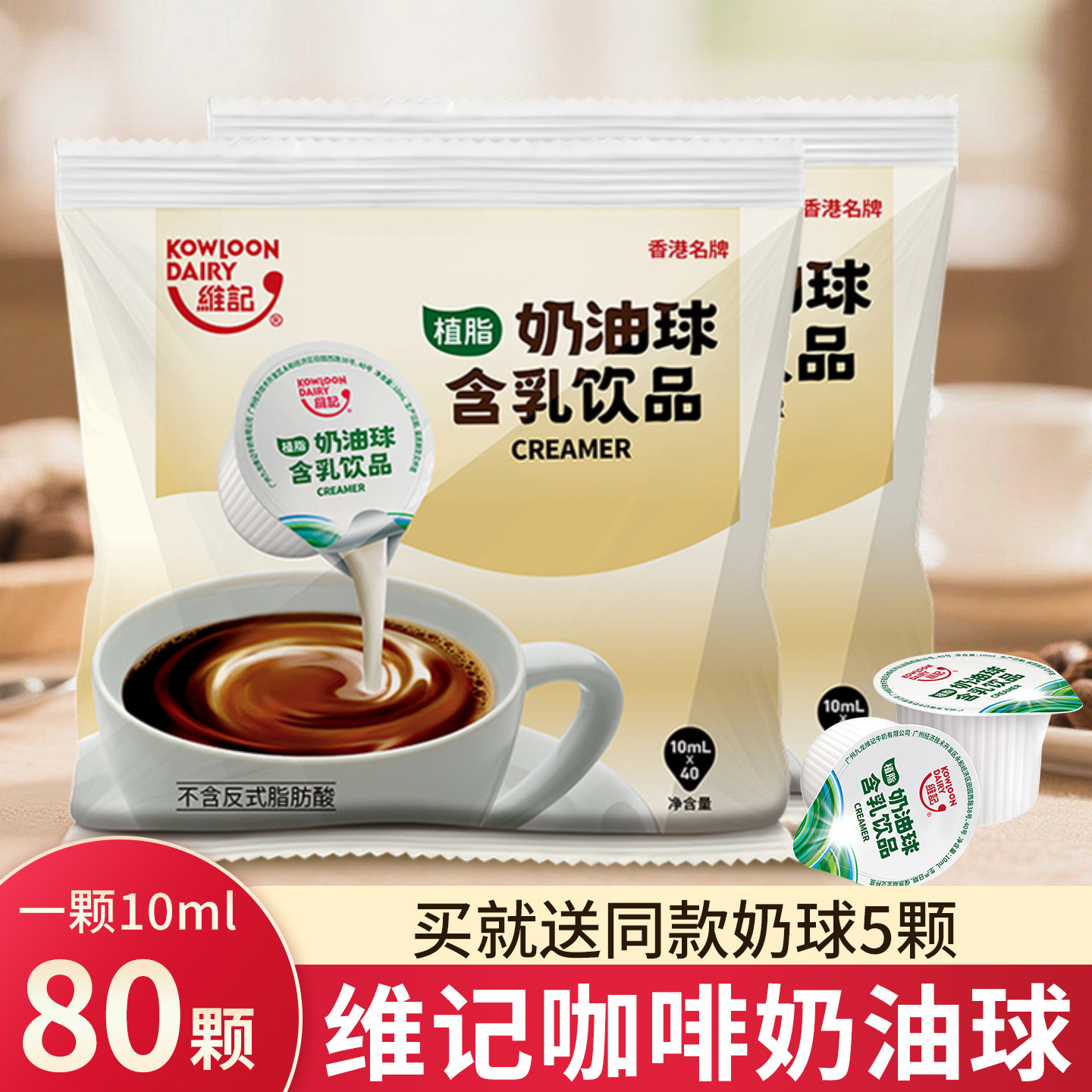 维记奶油球10ml*40粒*2包奶球奶精球咖啡奶茶伴侣糖包奶包咖啡奶
