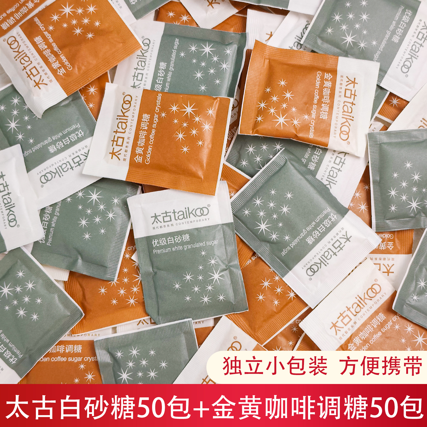 太古白砂糖金黄咖啡调糖组合装5g*100小包咖啡奶茶伴侣独立小包装