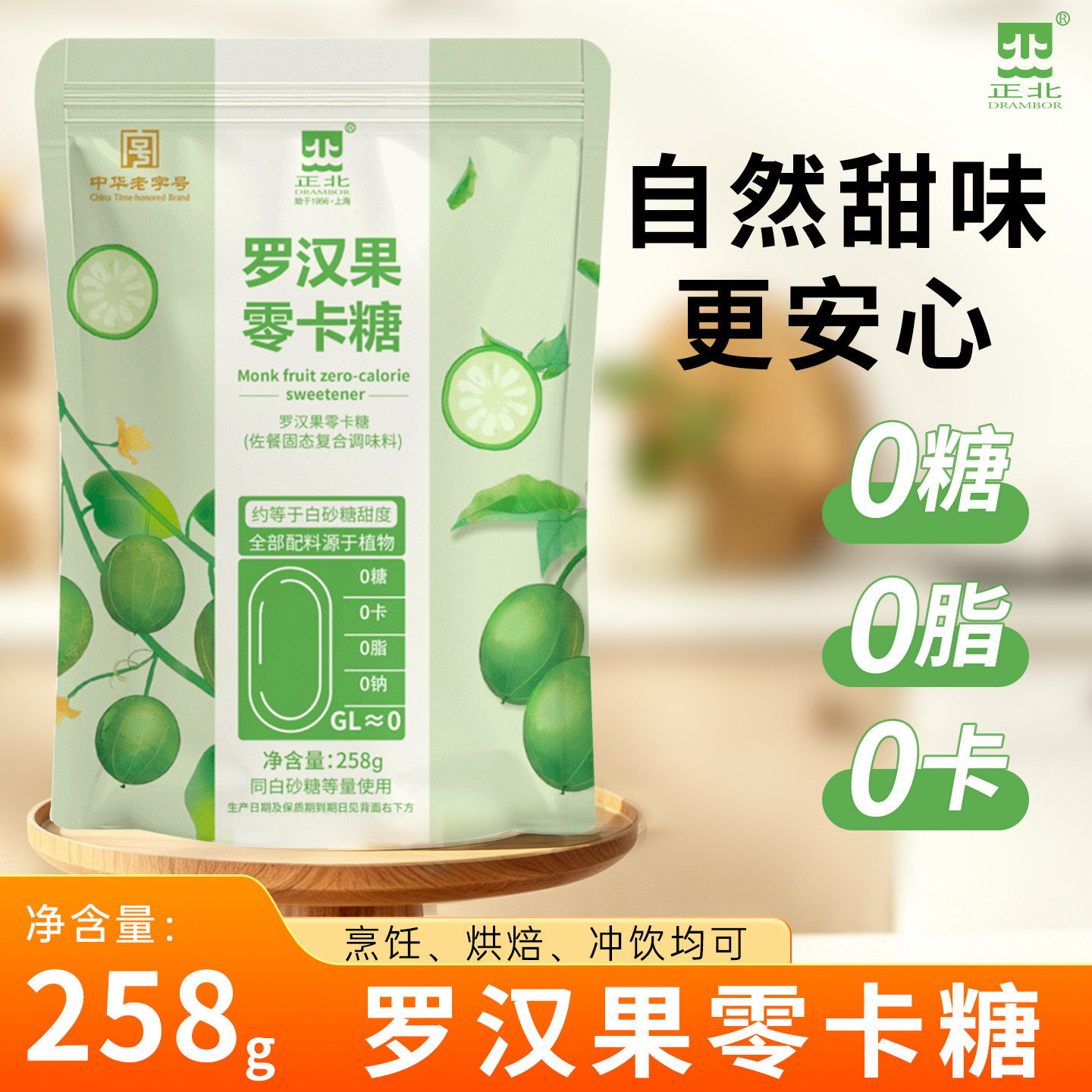 正北罗汉果零卡糖258克0糖0脂0钠糖尿病人代糖佐餐固态复合调味料图片