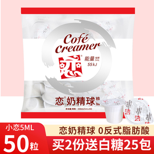 恋牌植脂奶精奶油球5ml 50粒咖啡奶茶伴侣