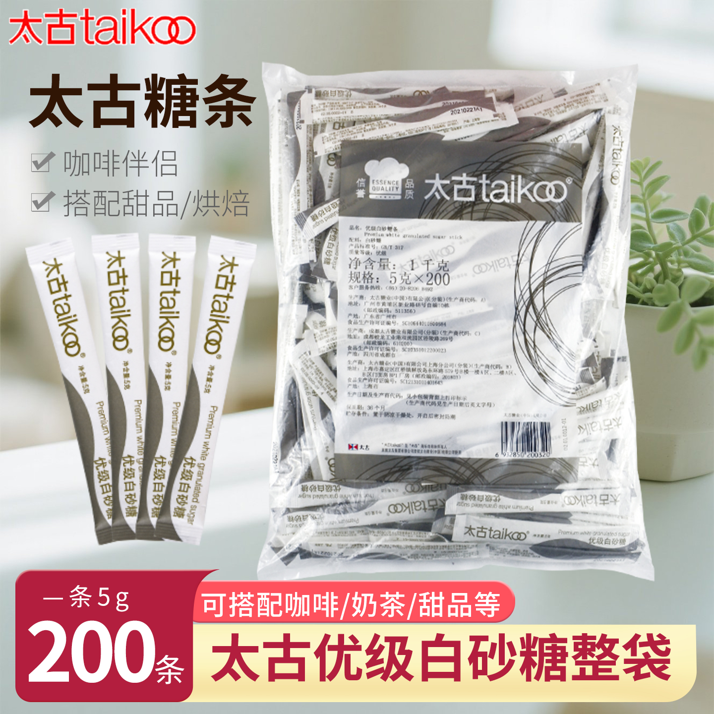 Taikoo/太古优级白砂糖条5gx200支咖啡伴侣方糖独立小包装白糖包