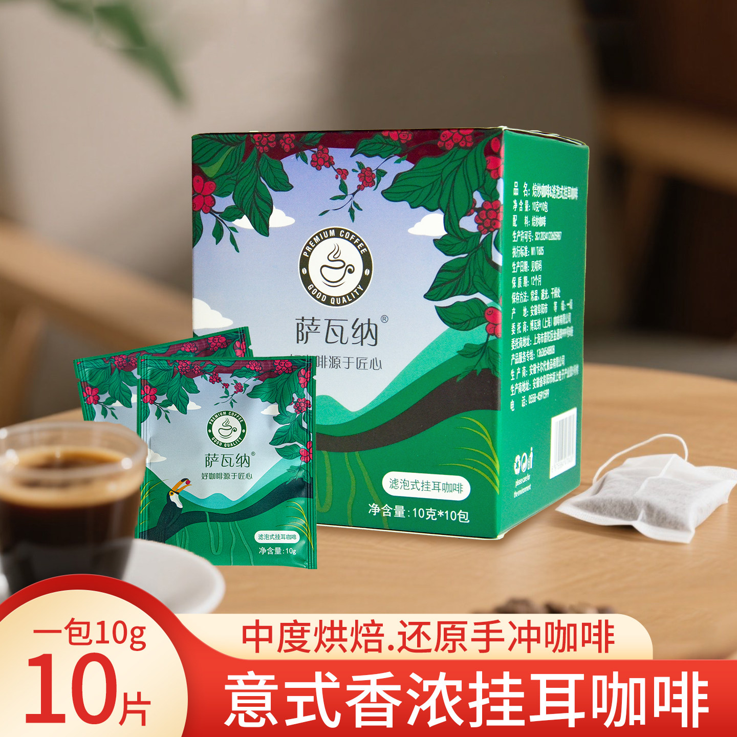 萨瓦纳意式香浓挂耳咖啡10g*10片滴漏式现磨黑咖啡手冲袋泡咖啡粉