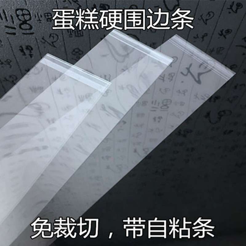 生日蛋糕围边条4/6/8/10寸加厚慕斯塑料硬围边透明自粘式围边装饰