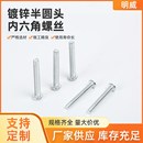 4.8级内六角螺栓盘头o螺丝钉镀锌内六方半圆头螺栓M5M6M8M10M
