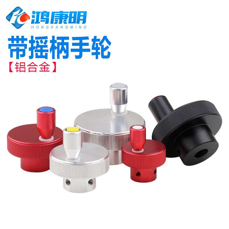 滚花直纹手拧螺母工业级旋钮手柄滑台丝杆轴手摇铝合金带摇柄手轮