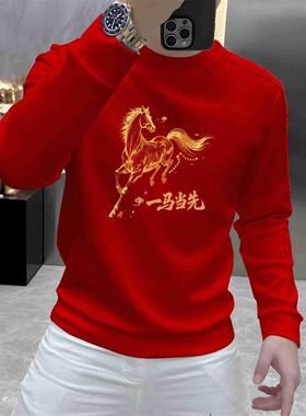 一马当先2026新年马年红色卫衣男士本命年红衣服喜庆过年上衣体恤