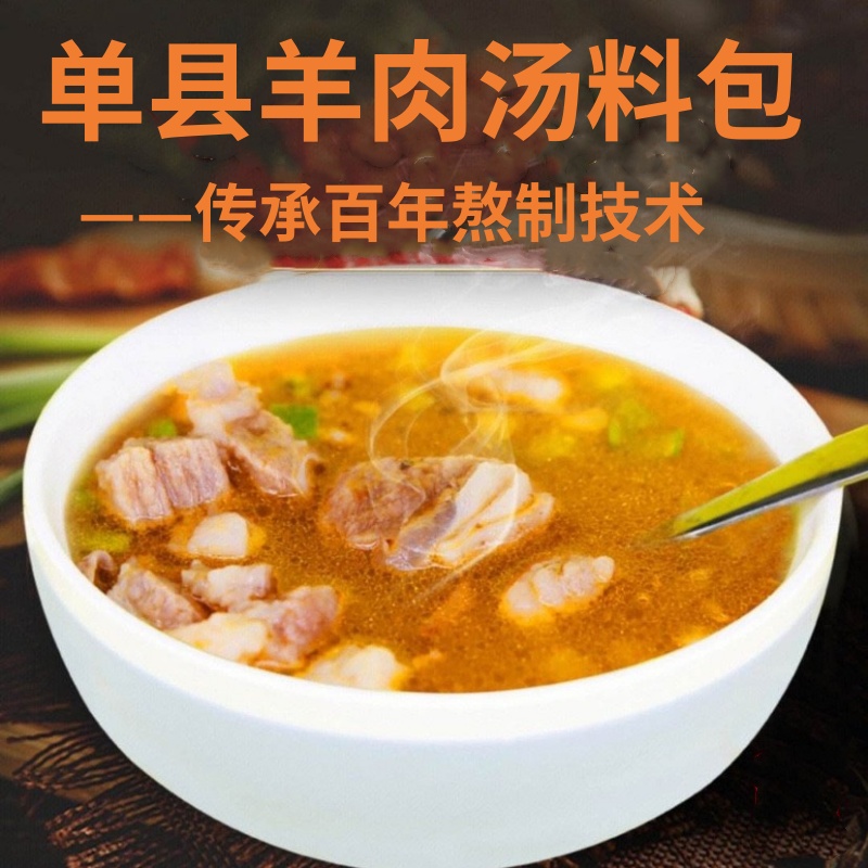 家用正宗单县羊肉汤料包羊汤料包调料羊肉汤料羊肉汤羊汤料菏泽