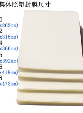 8系8丝集体照塑封膜8x10/8x12/8x14/8x15/8x16/8x18/8x20毕业照8c