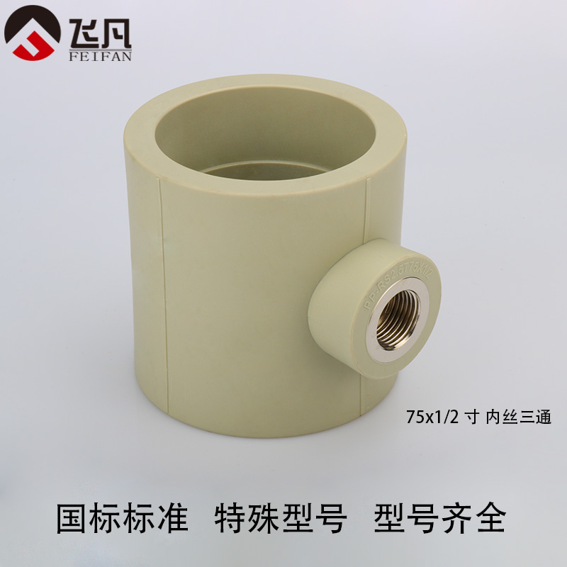 PPR75 90内丝三通90 75变40 32 25 20内牙三通3寸ppr异径内丝三通