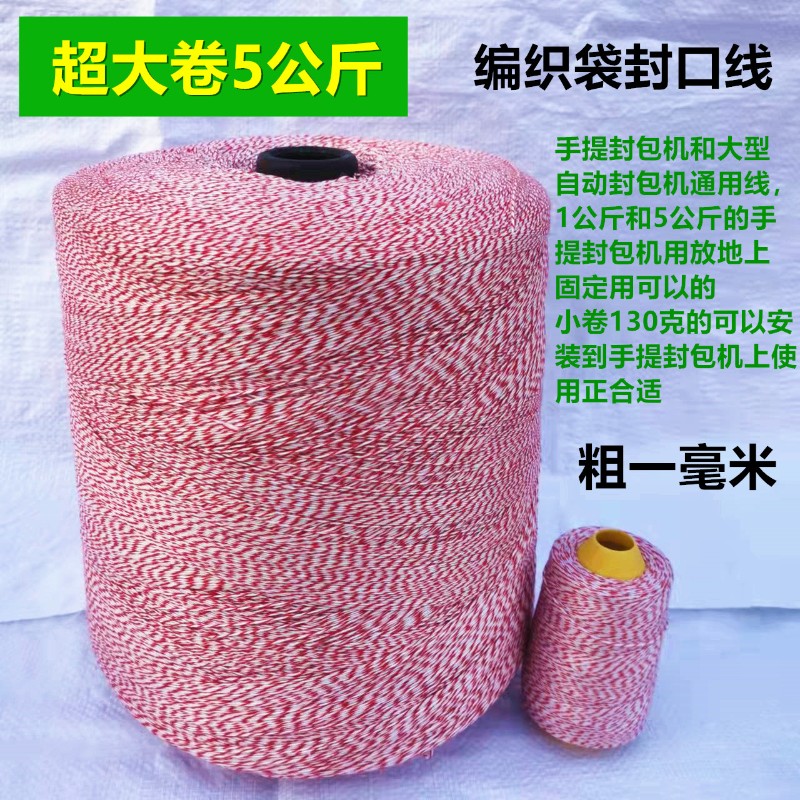 自动手提封包机线大卷打包机封口线编织袋包装缝包线红蓝绿花棉线