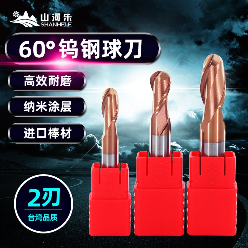 山河乐 60度钨钢球刀 合金刀 立铣刀 涂层铣刀 加工中心铣刀
