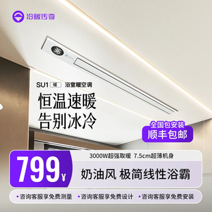 冷暖传奇风暖线性浴霸排气扇蜂窝大板集成吊顶专用线型浴室浴霸