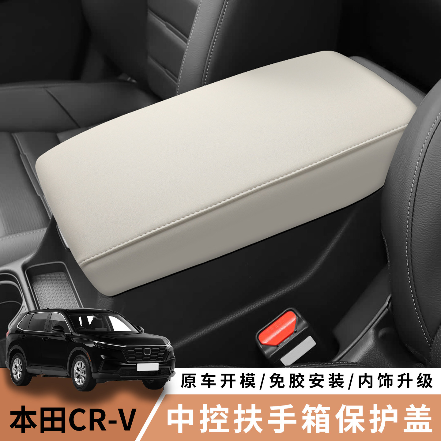 本田CR-V手扶箱保护盖原车皮革图片