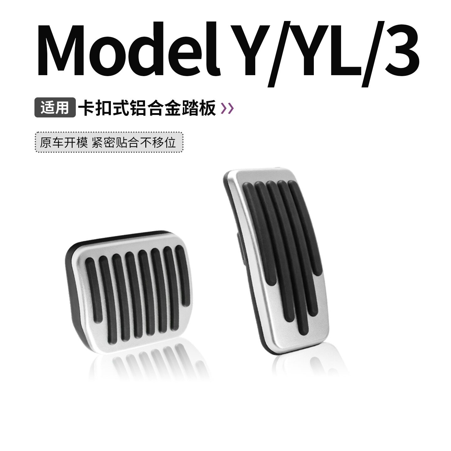 适用于特斯拉焕新ModelY/3/YL油门刹车脚踏板适用铝合金卡扣装饰