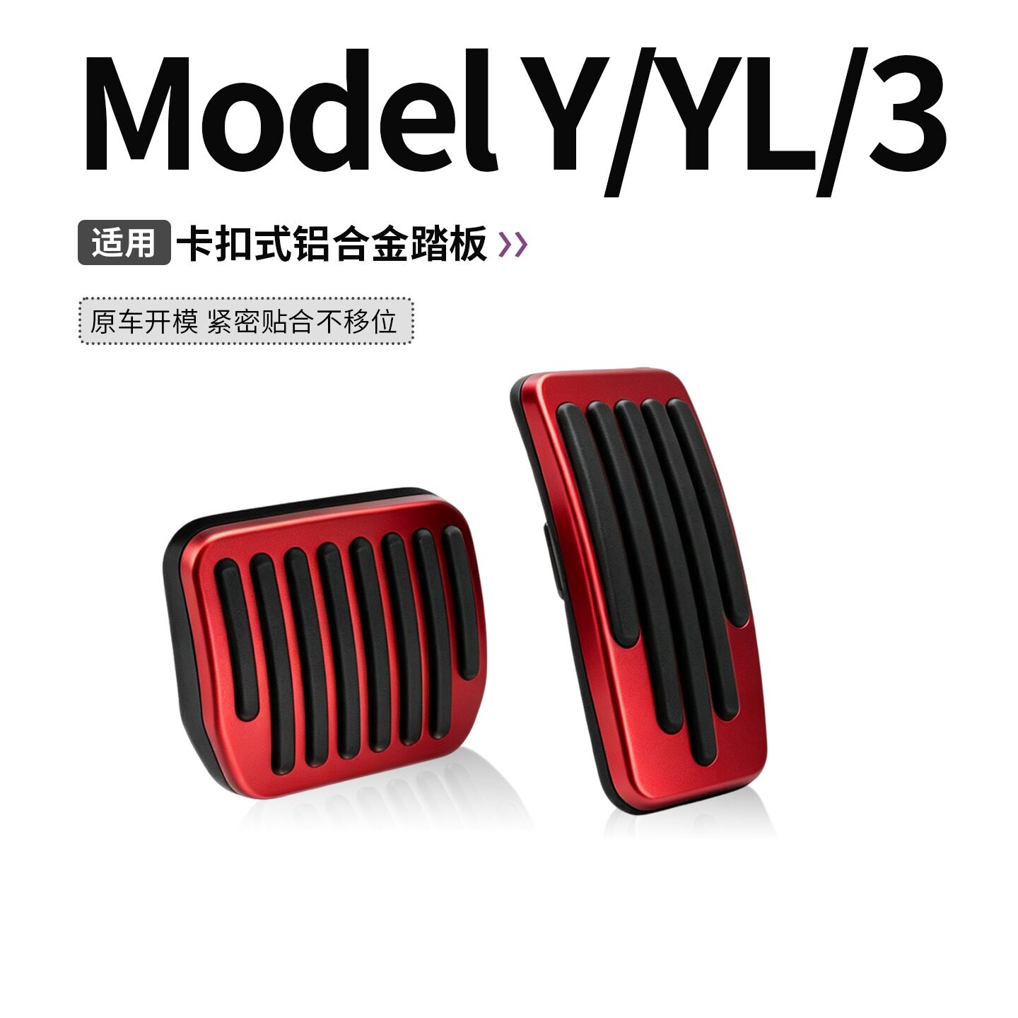 适用于特斯拉焕新ModelY/3/YL油门刹车脚踏板适用铝合金卡扣装饰