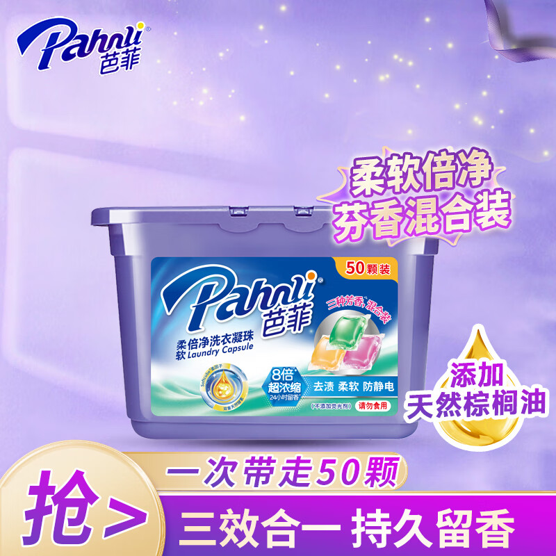 芭菲 柔软倍净洗衣凝珠50颗洗衣球去污渍洁白柔软留香400g