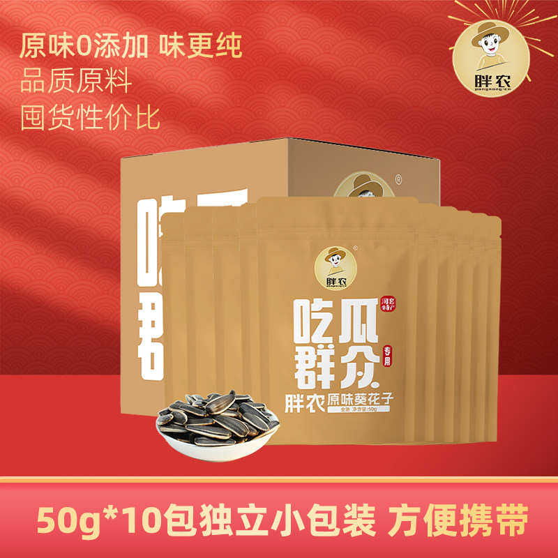 胖农原味瓜子50g*10袋