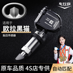 长城欧拉黑猫原厂胎压监测器2024车轮胎内置胎压监测传感器气门嘴