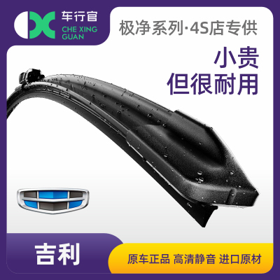 吉利原厂配套专用无骨静音雨刮器