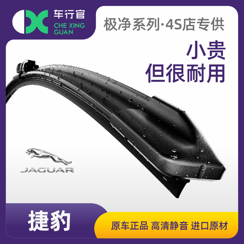捷豹原厂配套专用无骨静音雨刮器