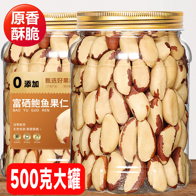 鲍鱼果仁500g巴西坚果进口原味补硒无添加剂孕妇南美洲巴西果零食