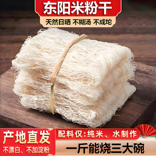 【新品纯大米】东阳特产粉干水磨手工索粉广东东莞米粉新竹细粉丝