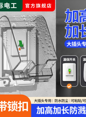 明装86型防水盒漏电保护开关插座