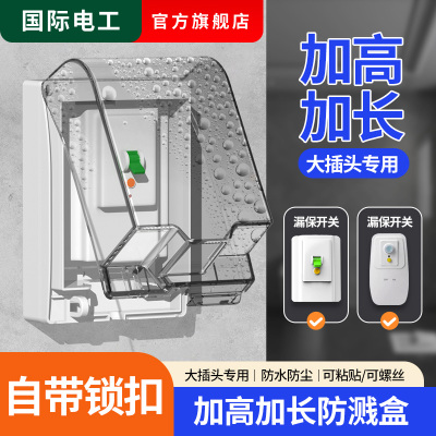 明装86型防水盒漏电保护开关插座