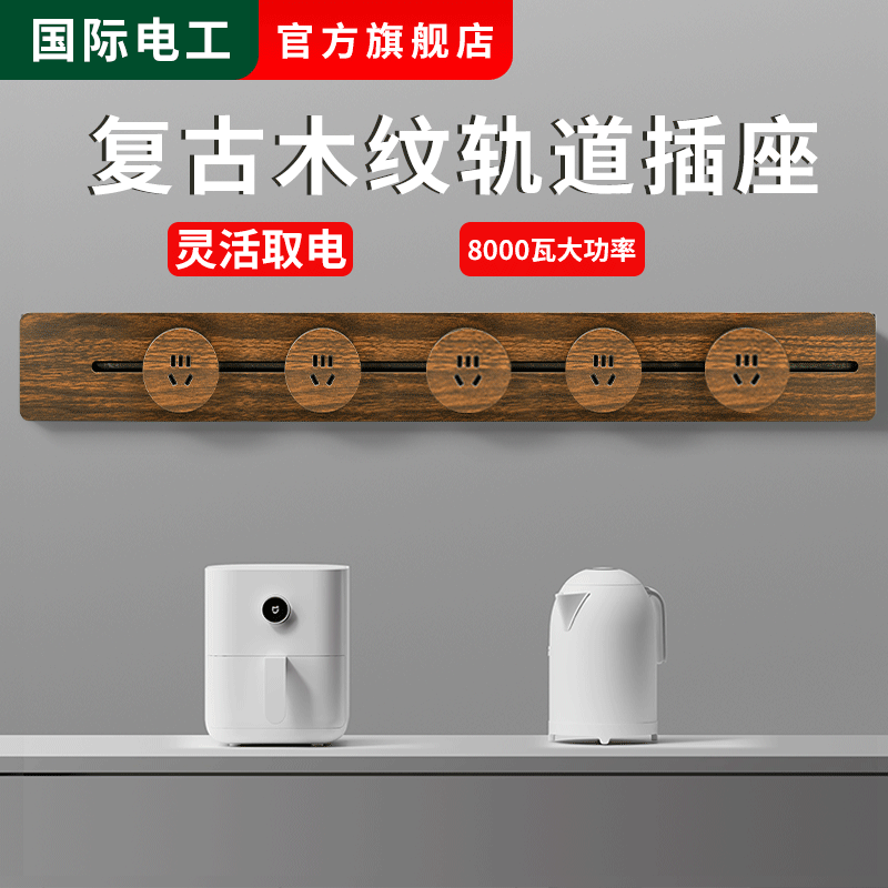 复古木纹轨道插座移动滑轨