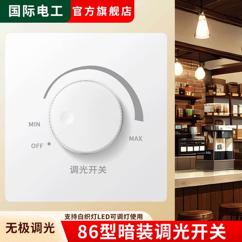 86型可调光LED白炽灯调光开关