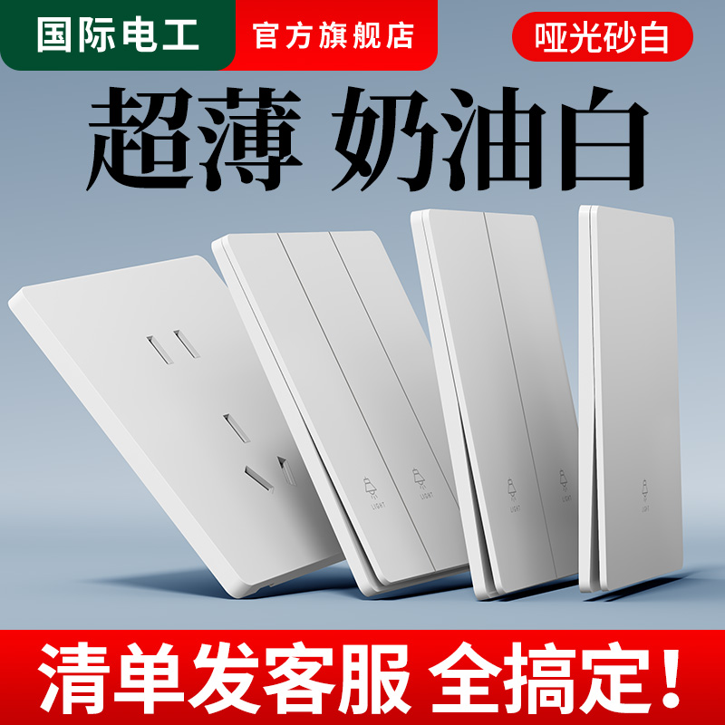 国际电工超薄家用白色开关插座