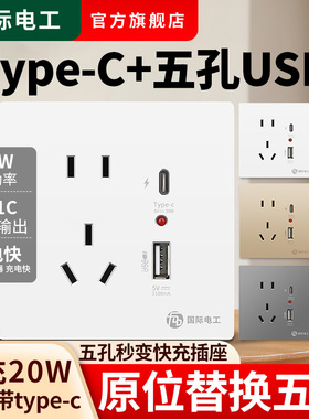 86型墙壁暗装5五孔带开关usb的充电插座面板20W快充type-c转换器