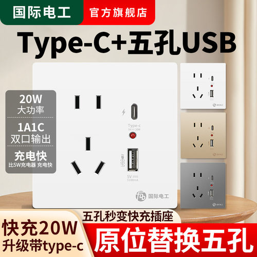 国际电工快充USB插座typec带开关