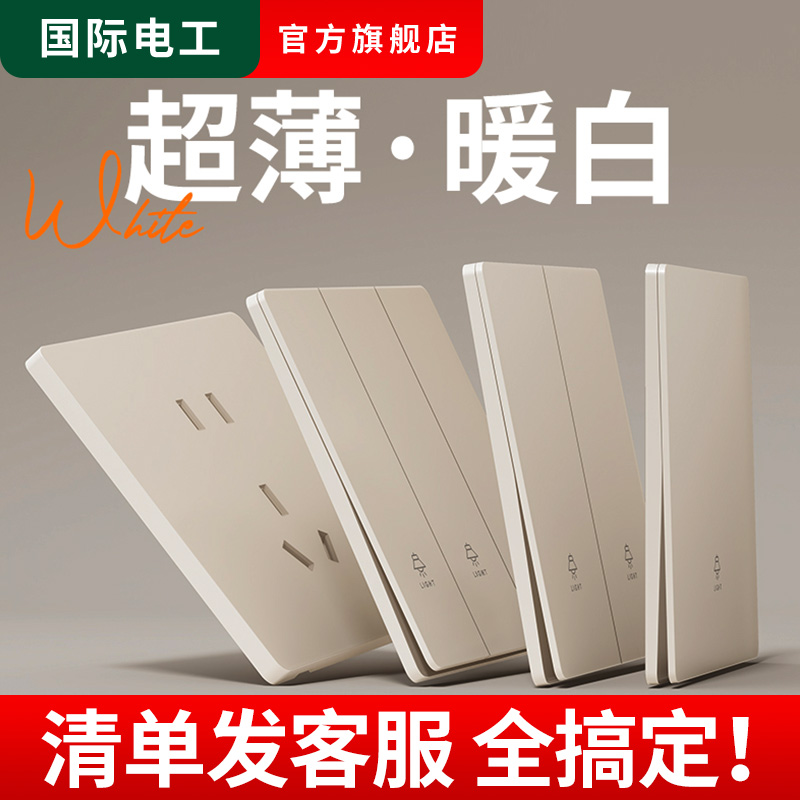 国际电工奶油风开关插座家用86型