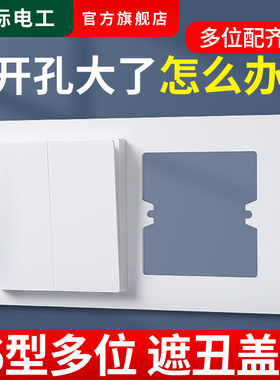 开关插座面板遮丑盖板86型加大遮挡盖底盒孔开大了装饰盖暗盒垫子