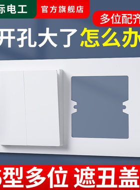 开关插座面板遮丑盖板86型