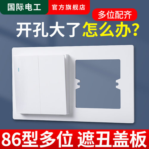 开关插座面板遮丑盖板86型
