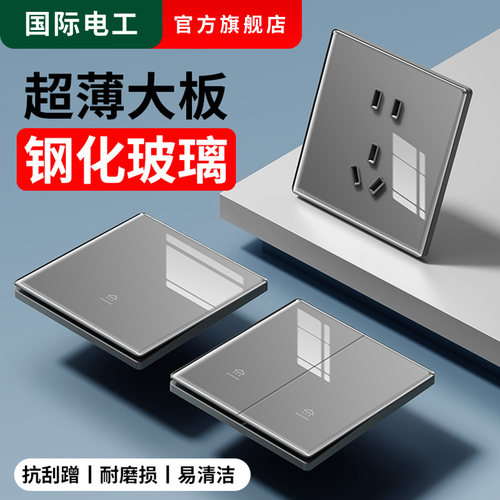 国际电工86型钢化玻璃开关插座