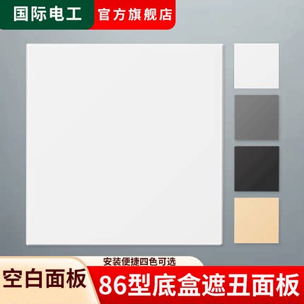 底盒遮挡板遮丑盖板堵洞白板暗盒装饰挡板86型空白面板开关插座
