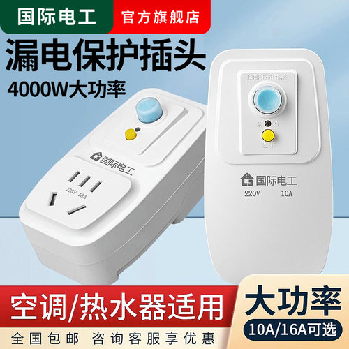 空调热水器10A16a漏电保护插头