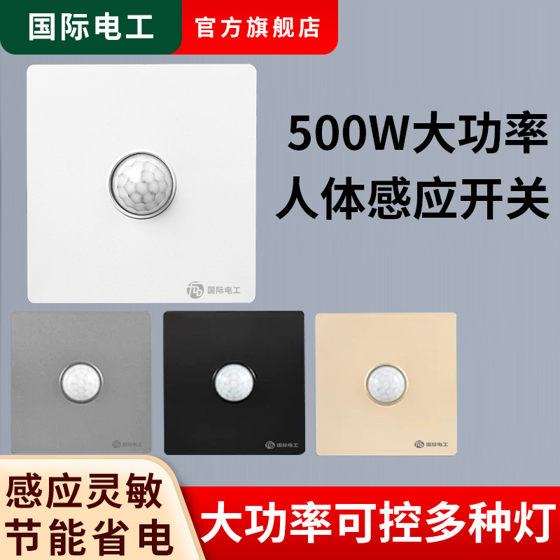 国际电工路灯86型人体感应开关