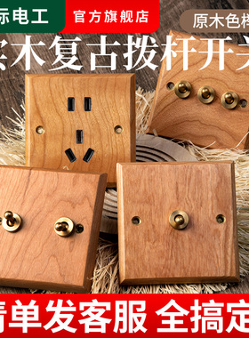 国际电工北欧风实木复古86型5孔榉木开关插座面板黄铜拨杆原木色