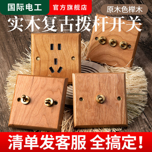 国际电工实木复古榉木开关插座