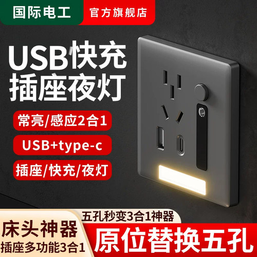 多功能小夜灯插座带USB快充一体