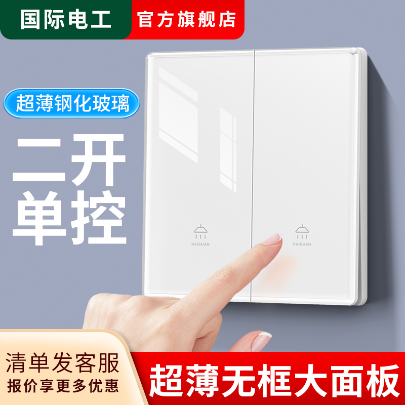 国际电工超薄玻璃86型暗装一开三开单控双开双控超薄开关插座面板