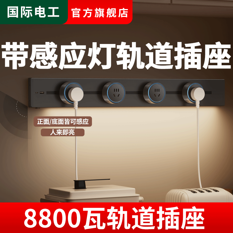 可移动轨道插座带手扫感应灯
