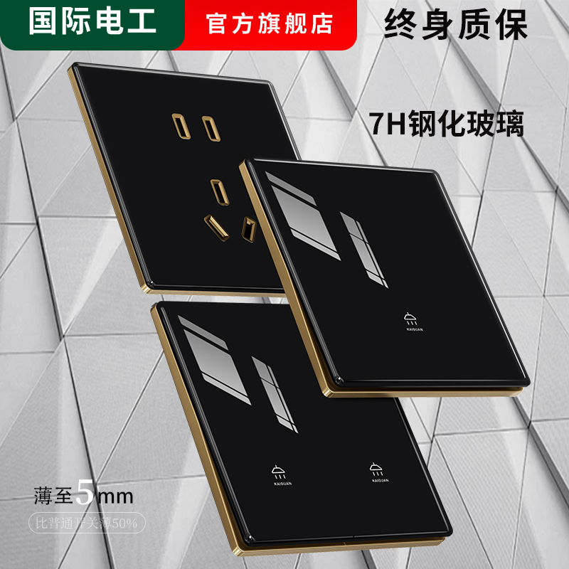 国际电工黑色钢化玻璃开关插座水晶镜面面板暗装家用墙壁开关插座