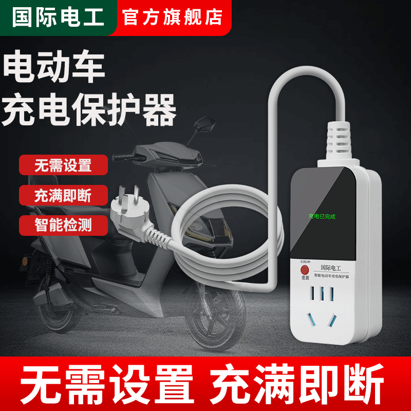 电动车充电保护器充满自动断电智能定时插座带延长线充电延时插座