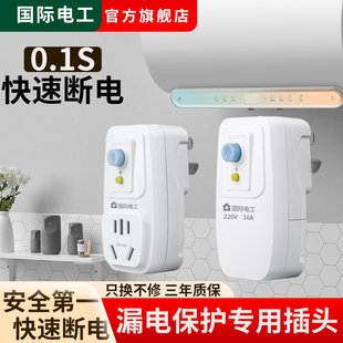 国际电工漏电保护插座16A空调10A热水器专用插座防触电漏电电源插