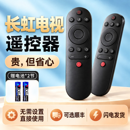 长虹电视通用遥控器适配多机型
